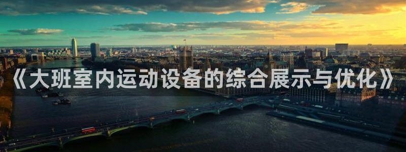 哈哈体育集团:《大班室内运动设备的综合展示与优化》